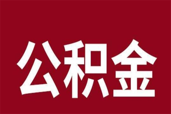 盱眙公积金离职后可以全部取出来吗（盱眙公积金离职后可以全部取出来吗多少钱）